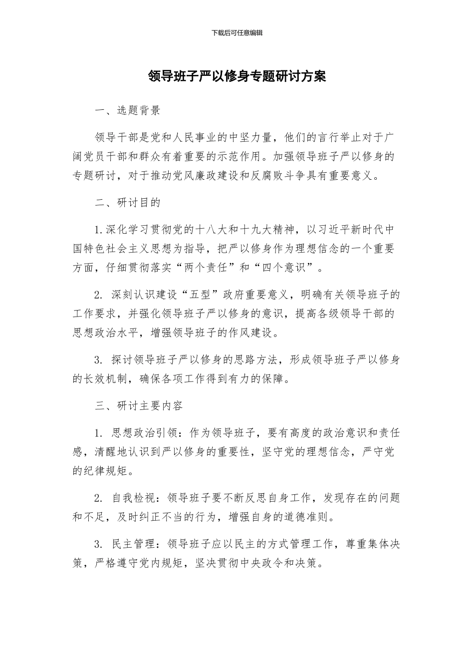 领导班子严以修身专题研讨方案_第1页
