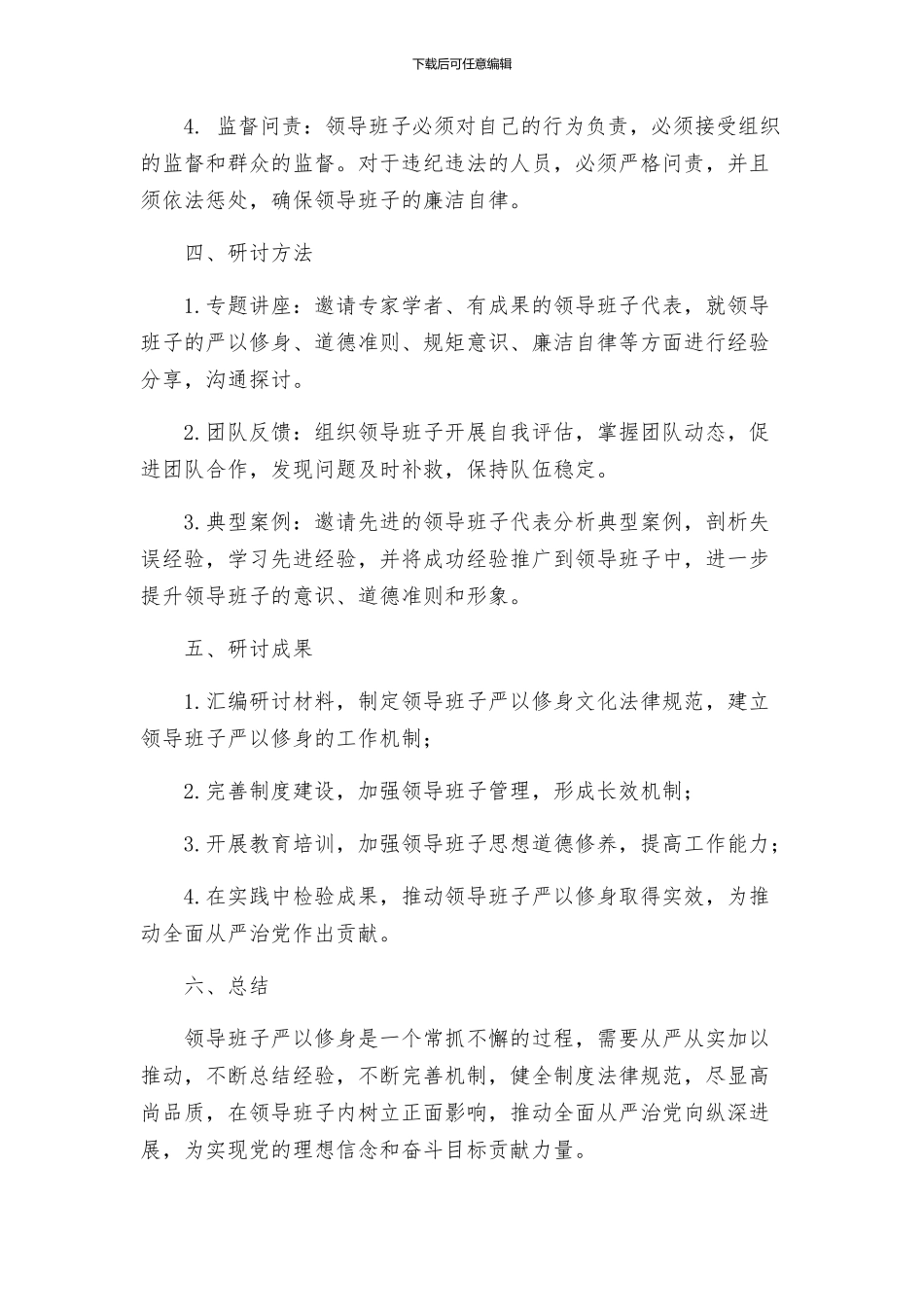 领导班子严以修身专题研讨方案_第2页