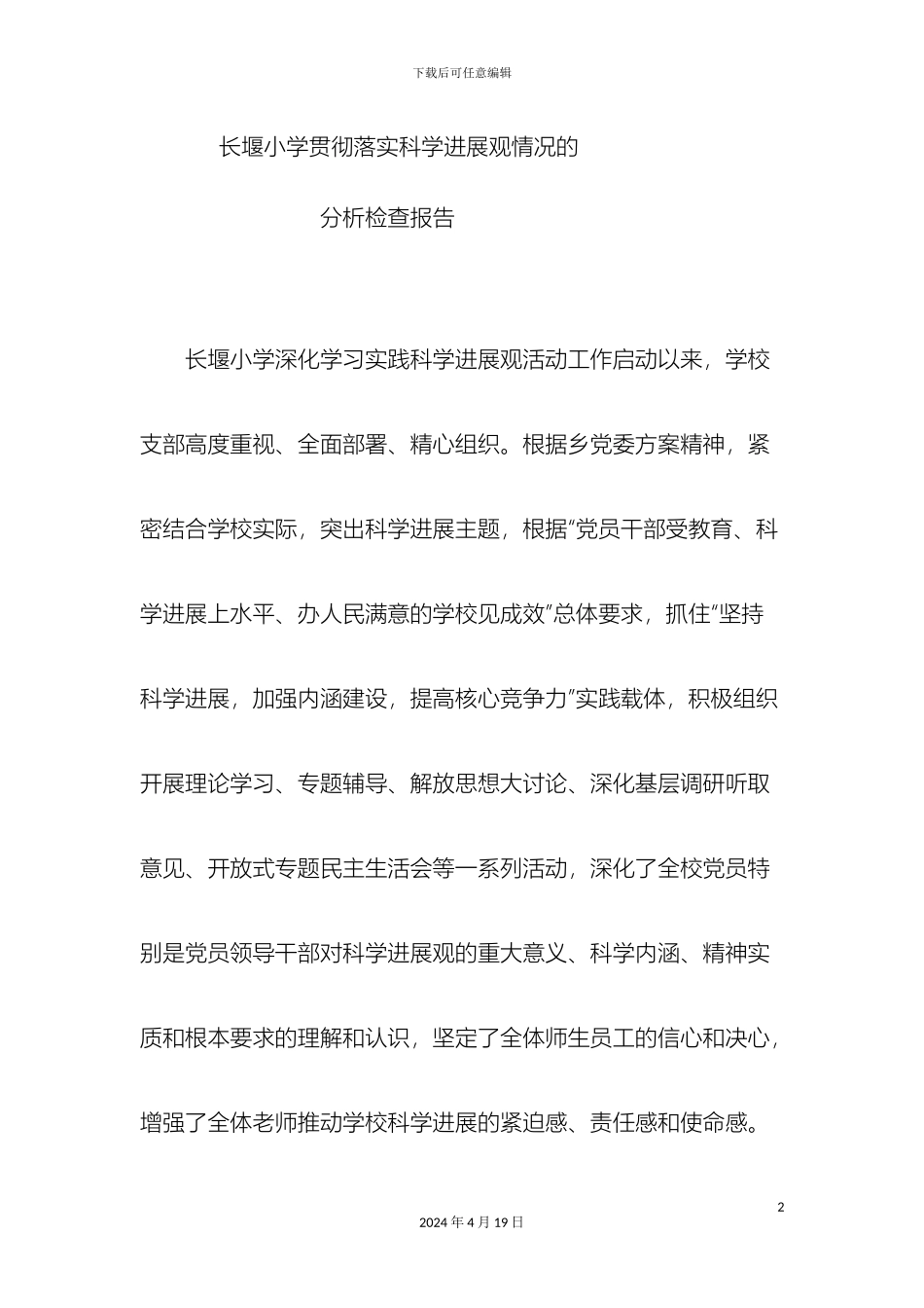 领导班子贯彻落实科学发展观情况的分析检查报告_第2页