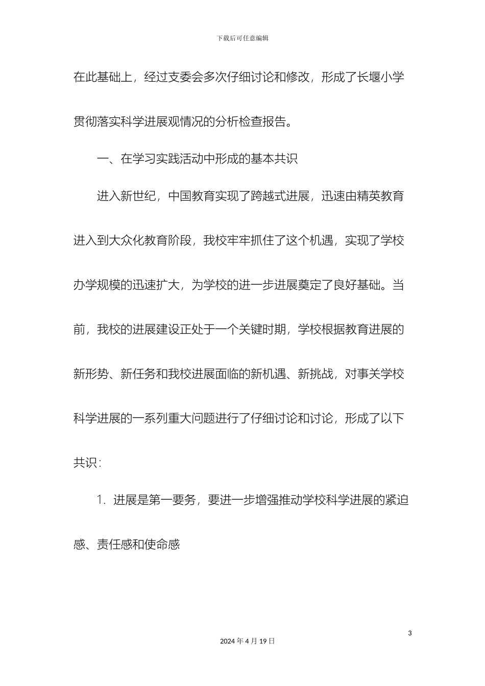 领导班子贯彻落实科学发展观情况的分析检查报告_第3页