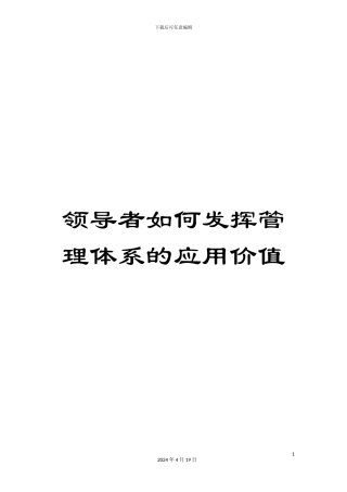 领导者如何发挥管理体系的应用价值