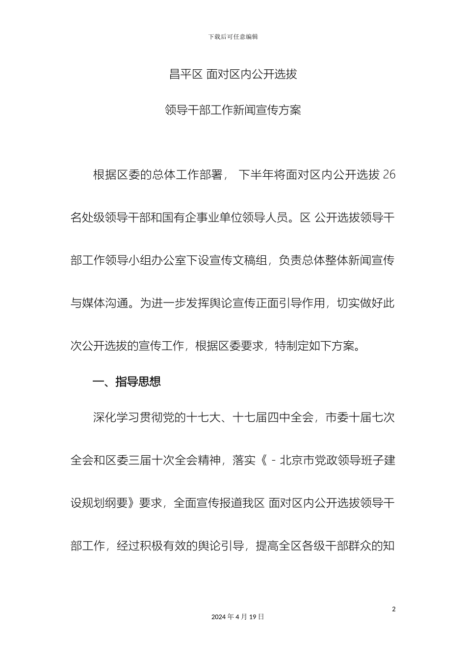 领导班干部选拔工作新闻宣传方案_第2页