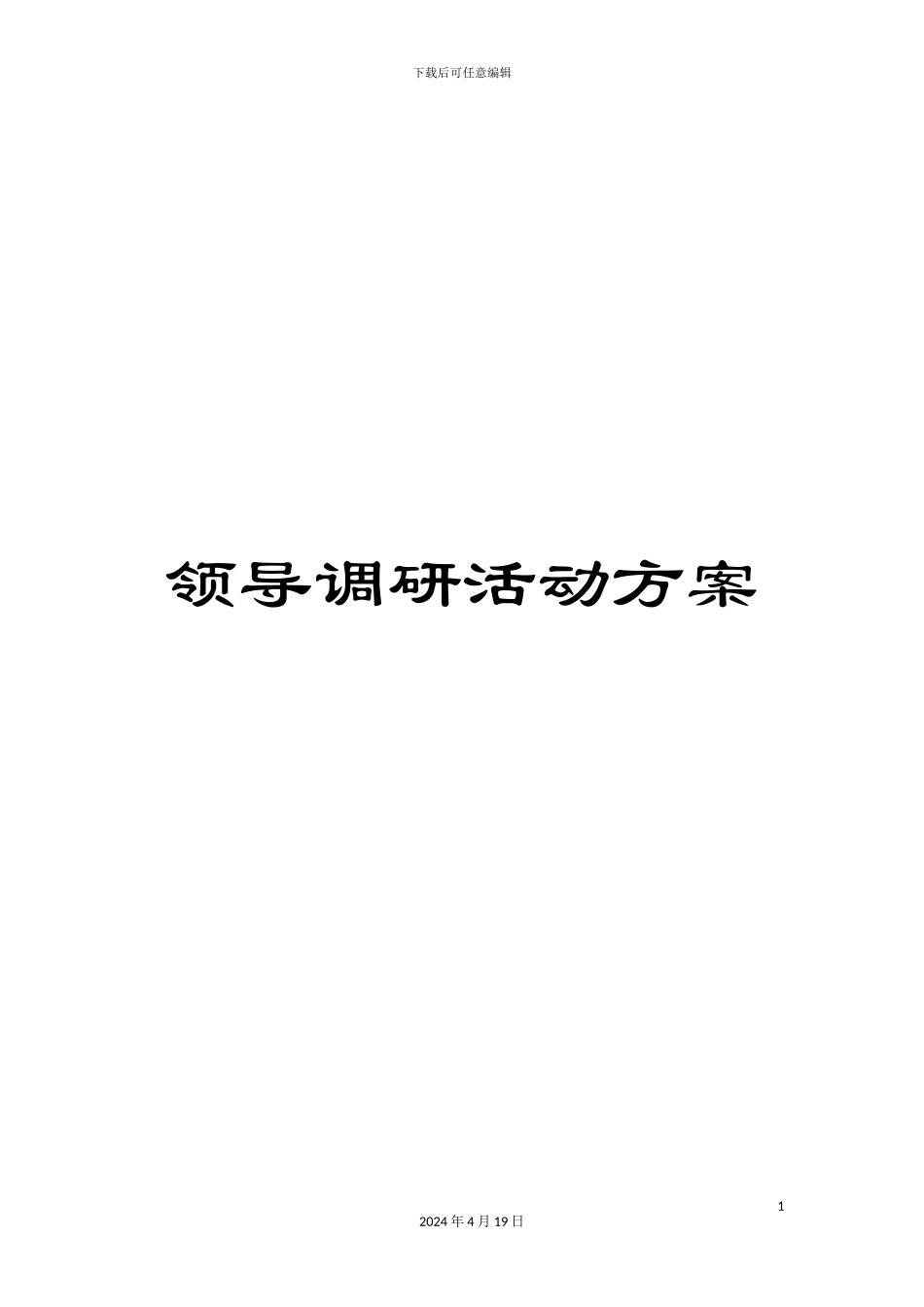 领导调研活动方案_第1页