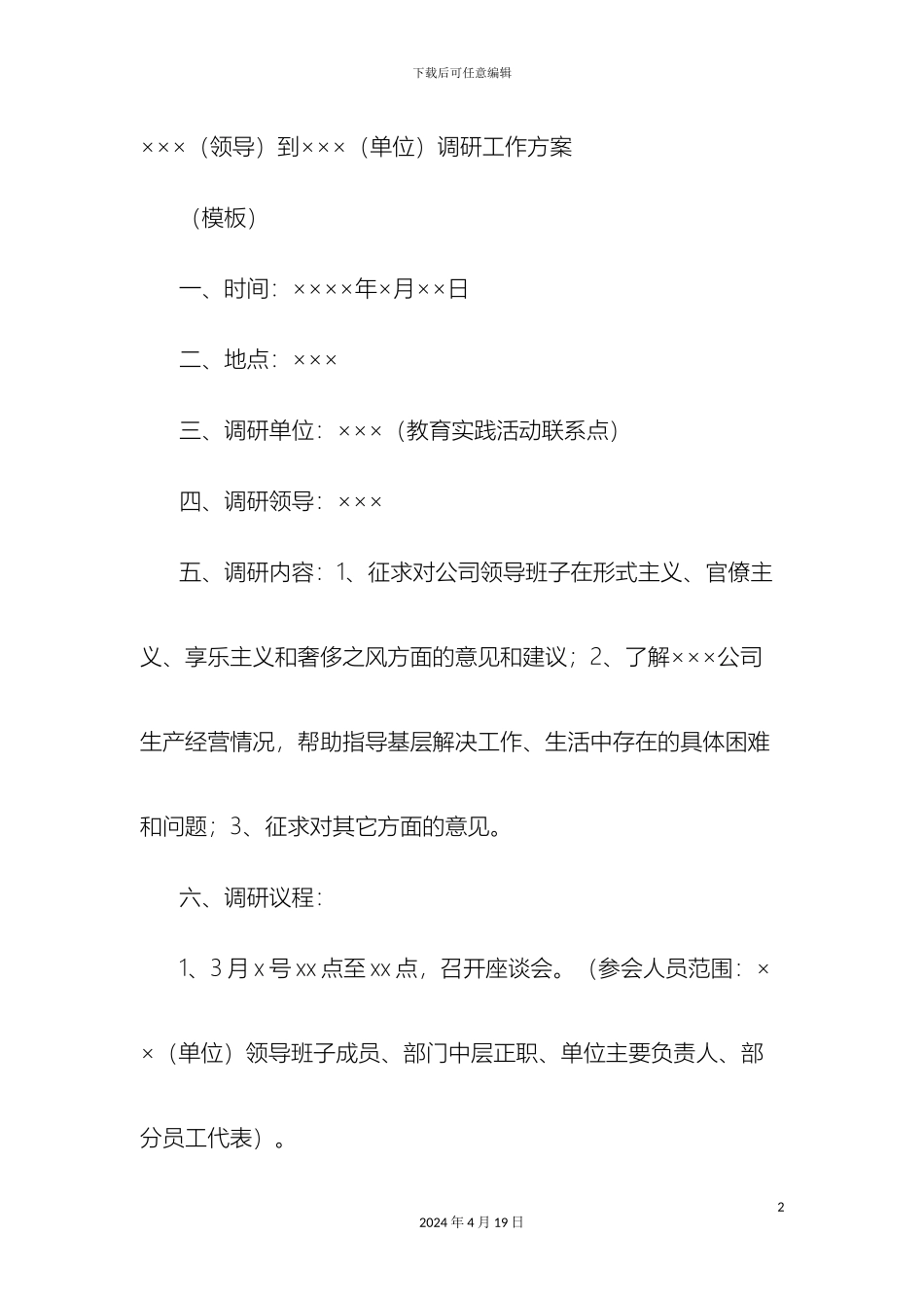 领导调研活动方案_第2页