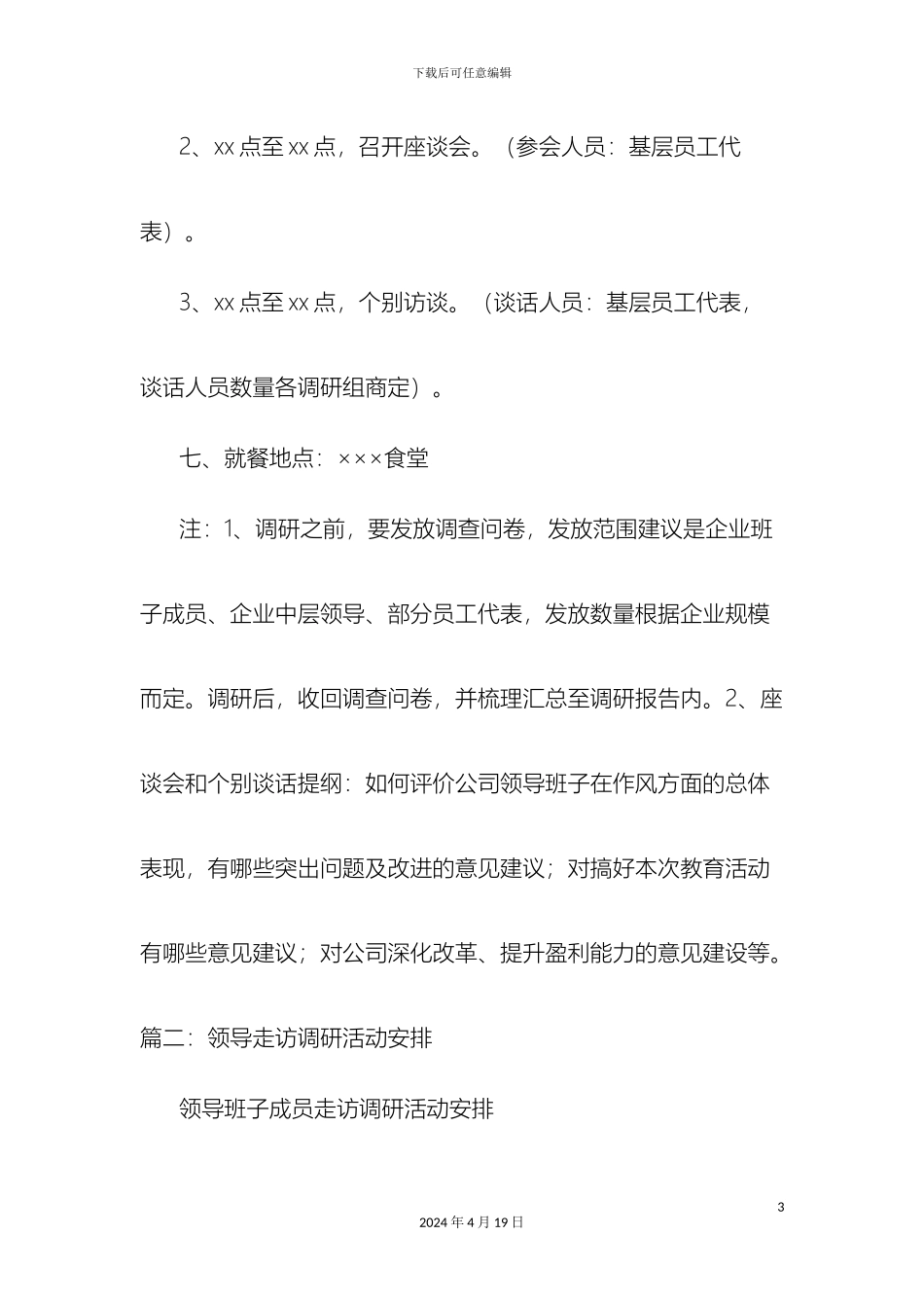 领导调研活动方案_第3页