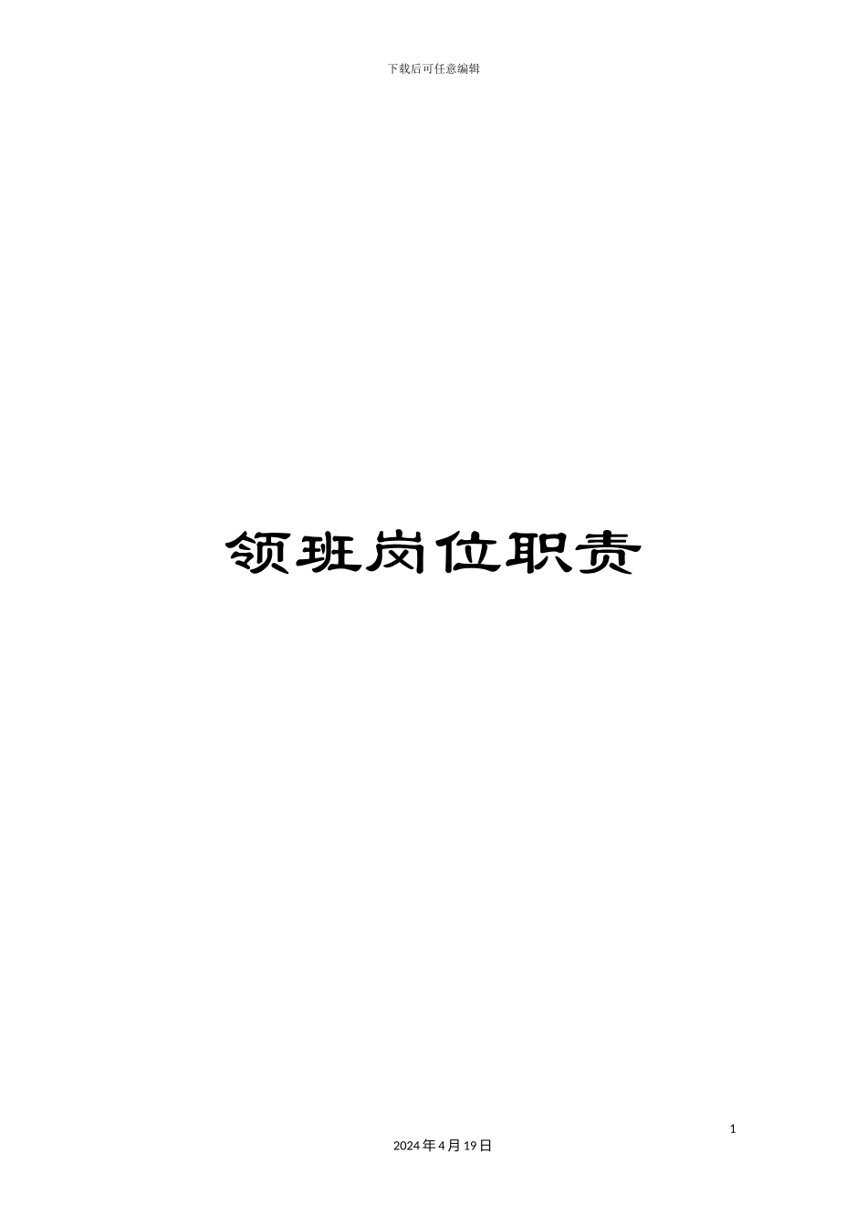 领班岗位职责_第1页