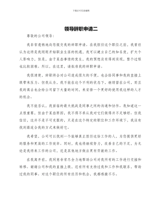 领导辞职申请二