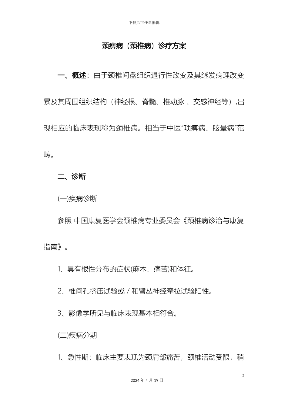颈痹病颈椎病诊疗方案新_第2页