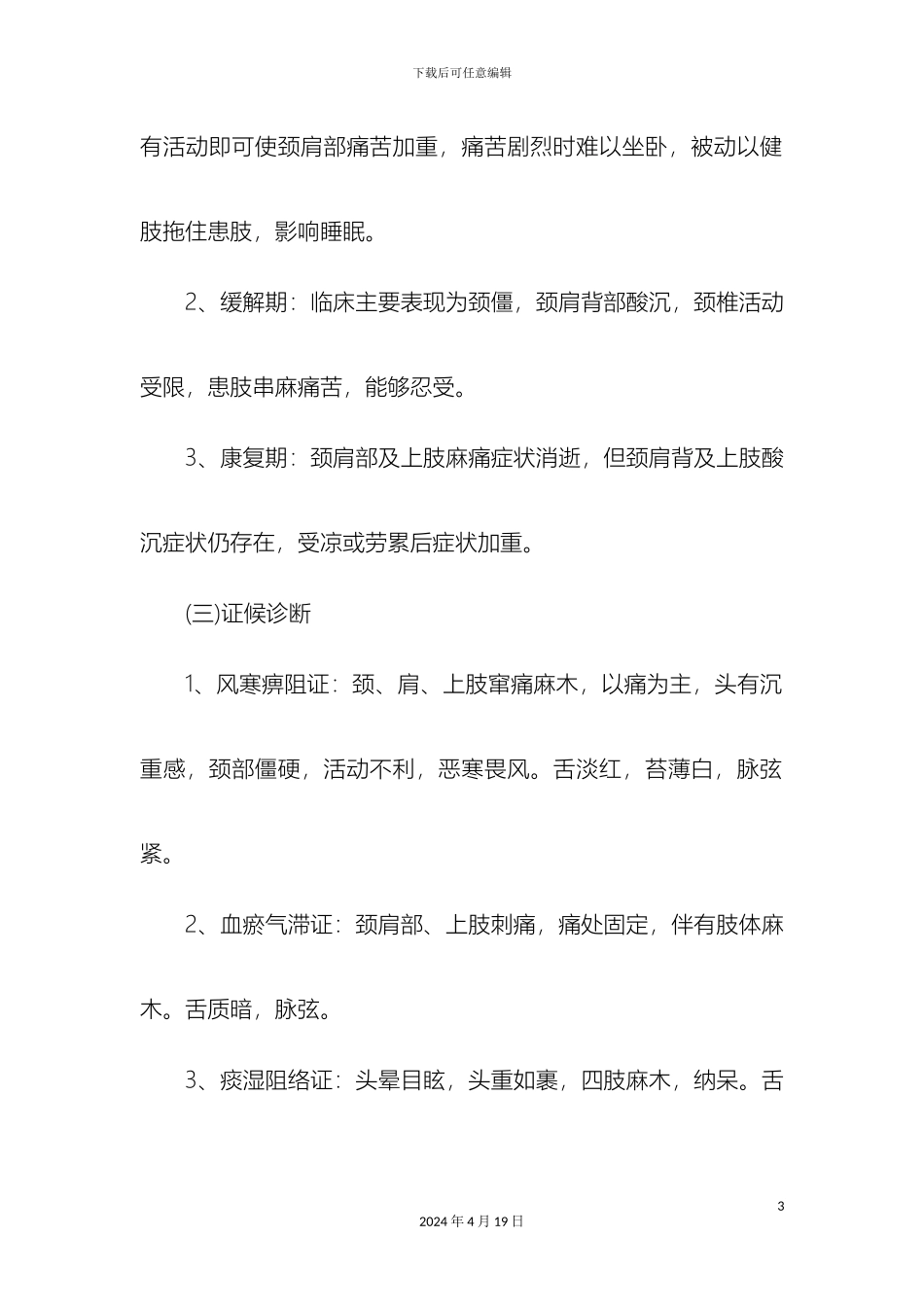 颈痹病颈椎病诊疗方案新_第3页