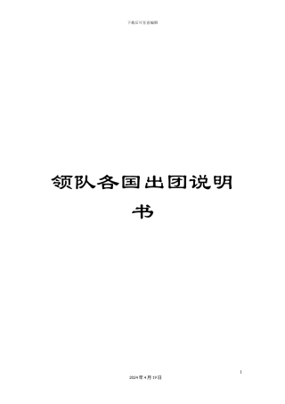 领队各国出团说明书