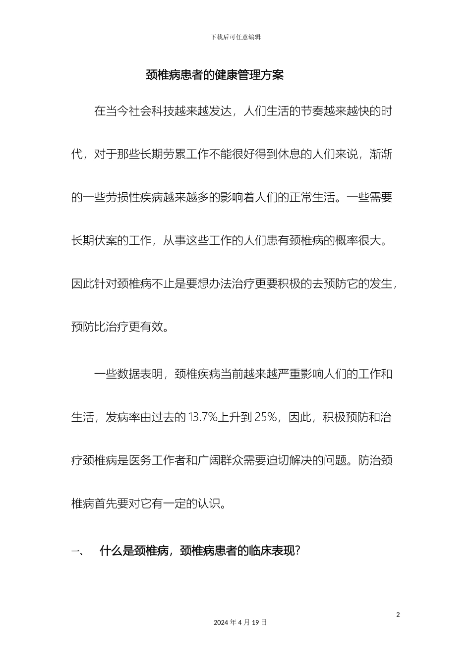 颈椎病患者的健康管理方案_第2页