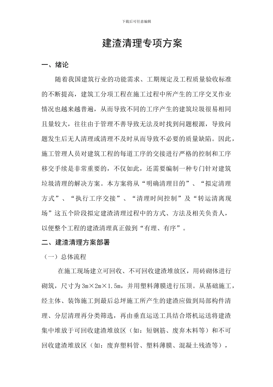 颐和京都建渣清理专项方案_第1页