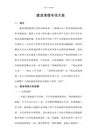 颐和京都建渣清理专项方案