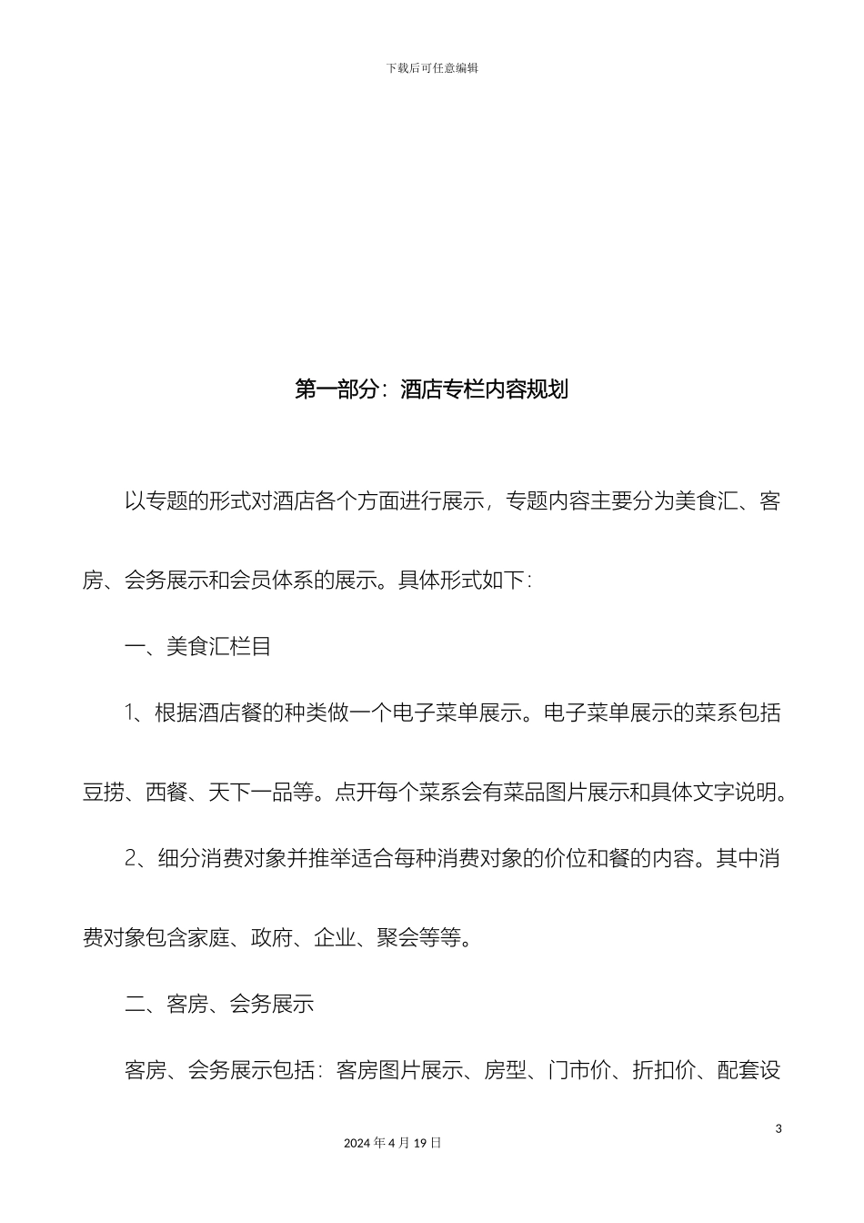 颐正苑大酒店网络营销方案_第3页