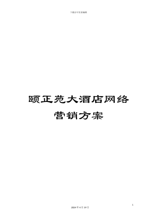 颐正苑大酒店网络营销方案
