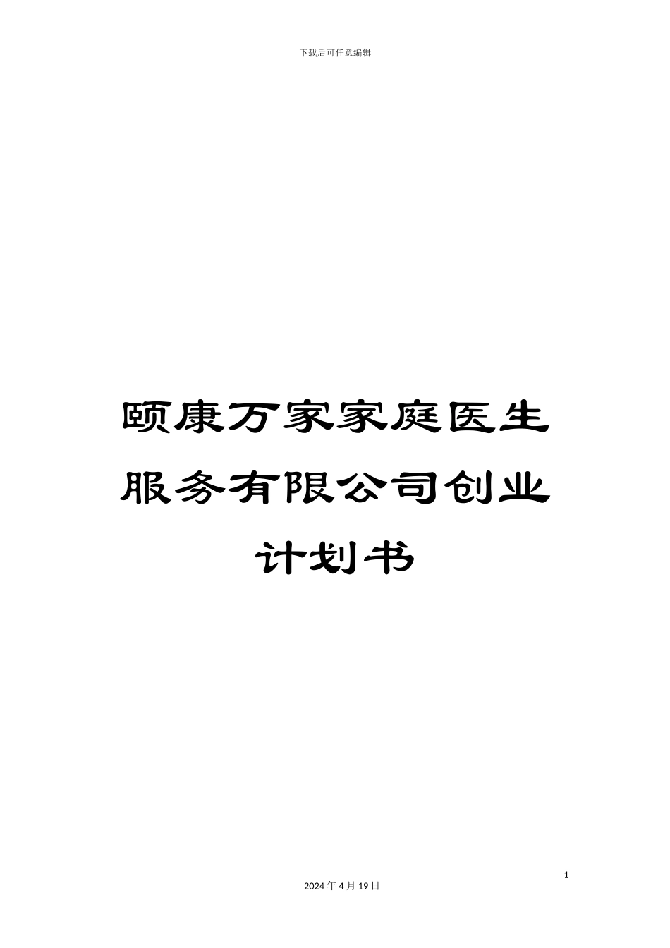 颐康万家家庭医生服务有限公司创业计划书_第1页