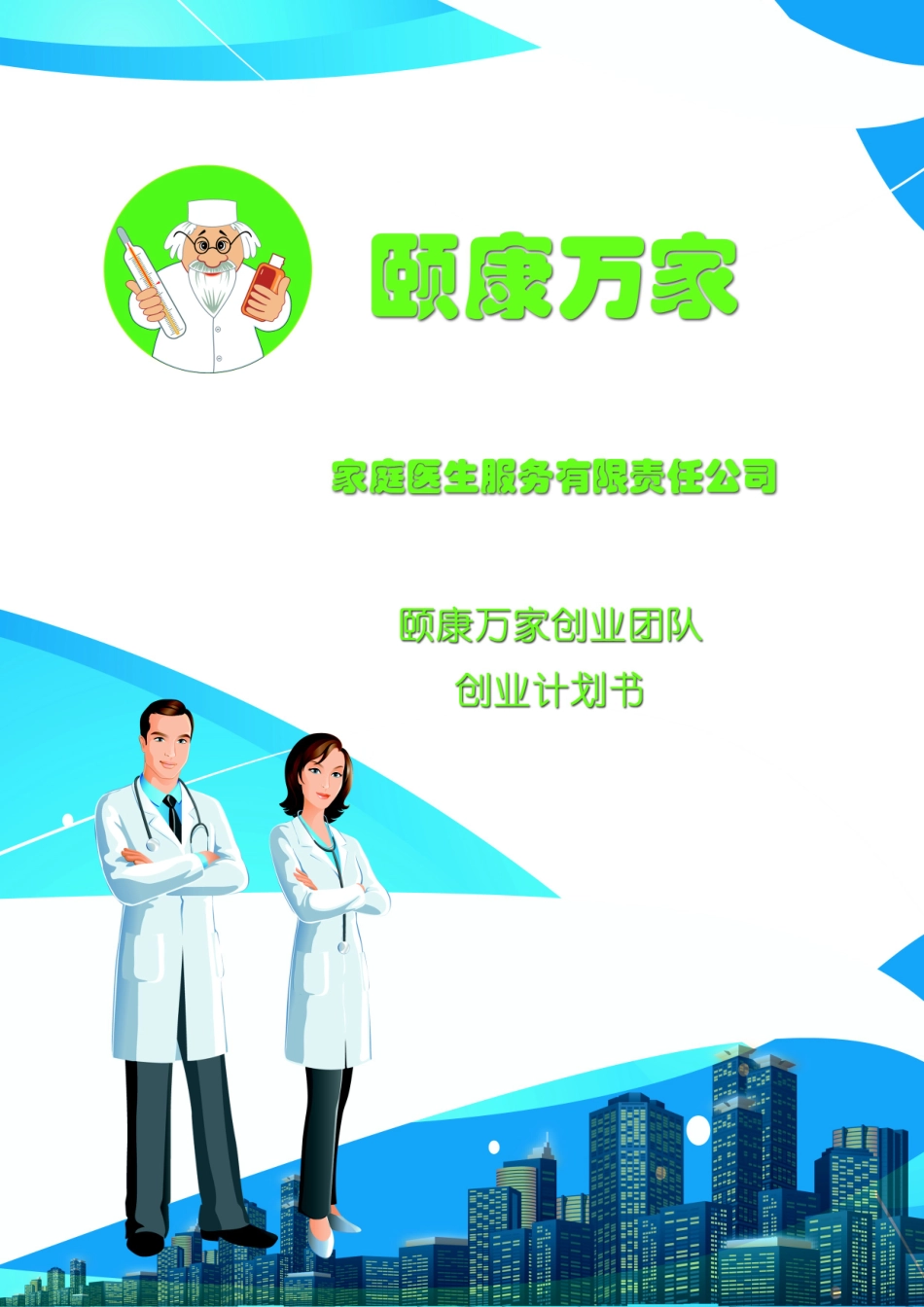 颐康万家家庭医生服务有限公司创业计划书_第2页