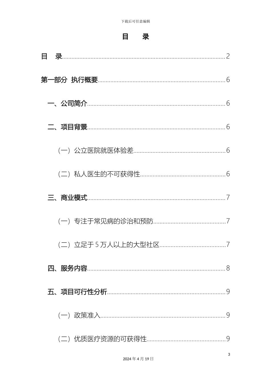 颐康万家家庭医生服务有限公司创业计划书_第3页