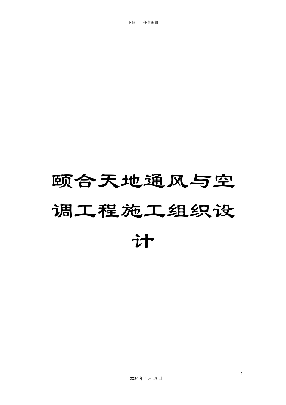 颐合天地通风与空调工程施工组织设计_第1页