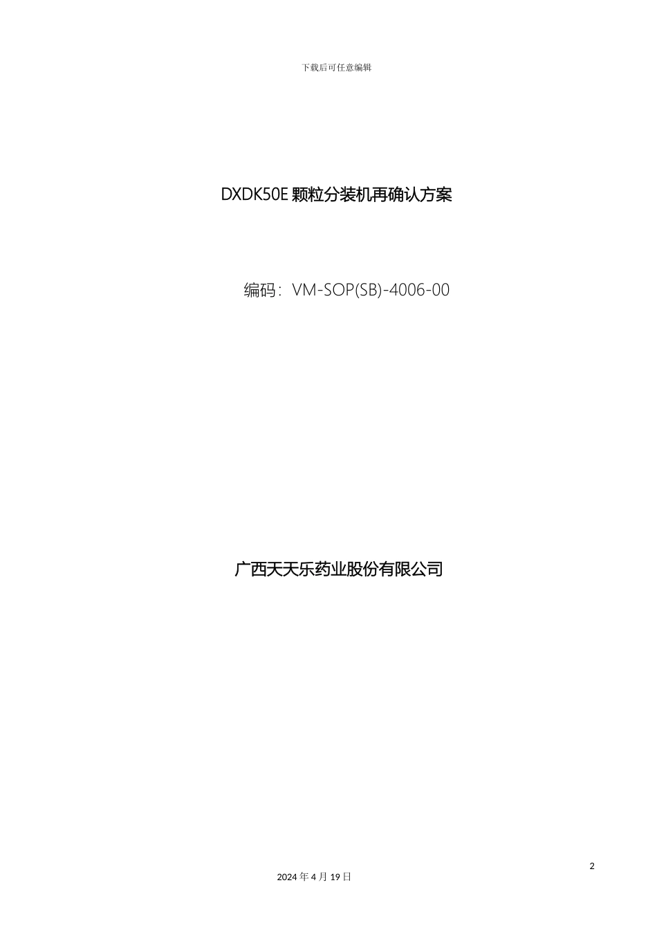 颗粒分装机验证方案_第2页