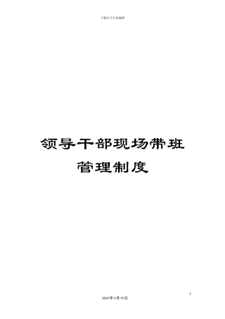 领导干部现场带班管理制度