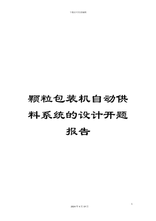 颗粒包装机自动供料系统的设计开题报告