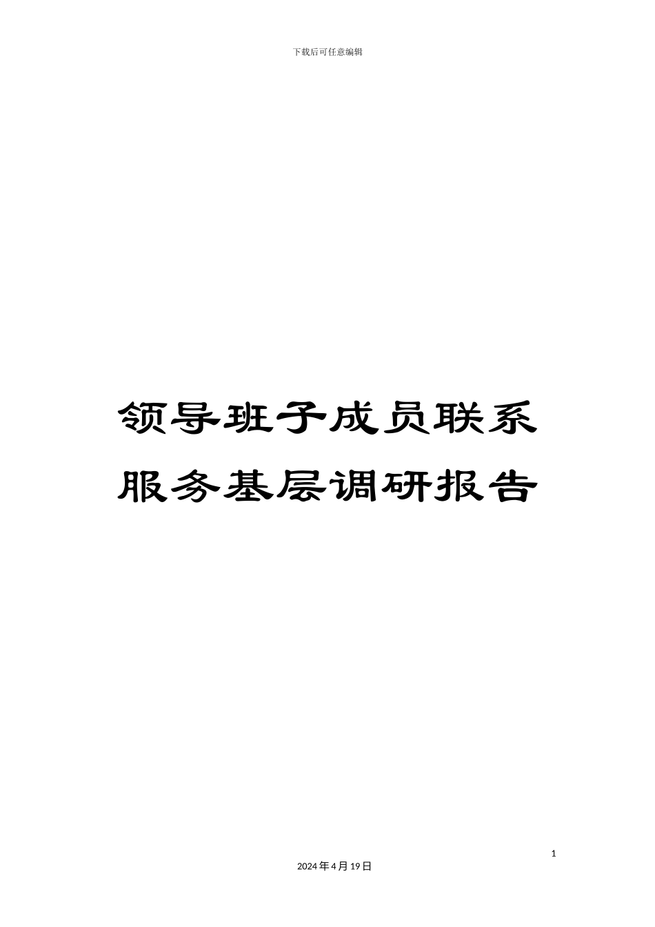 领导班子成员联系服务基层调研报告_第1页