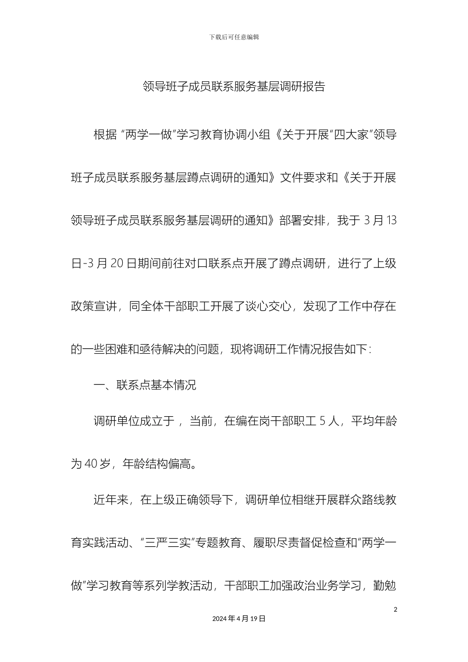 领导班子成员联系服务基层调研报告_第2页