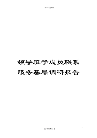 领导班子成员联系服务基层调研报告