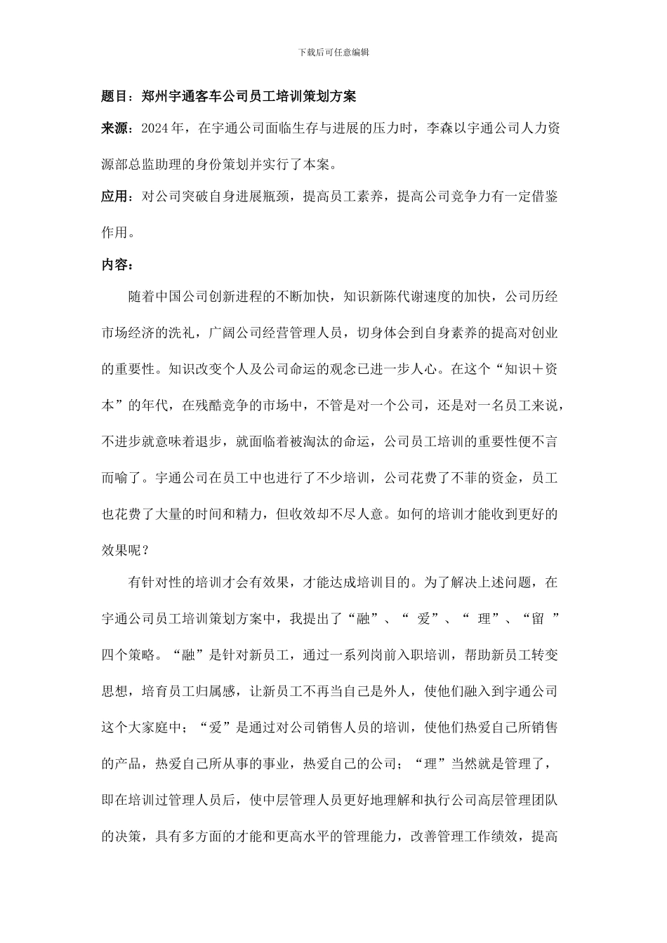 题目郑州宇通客车公司员工培训策划案_第1页
