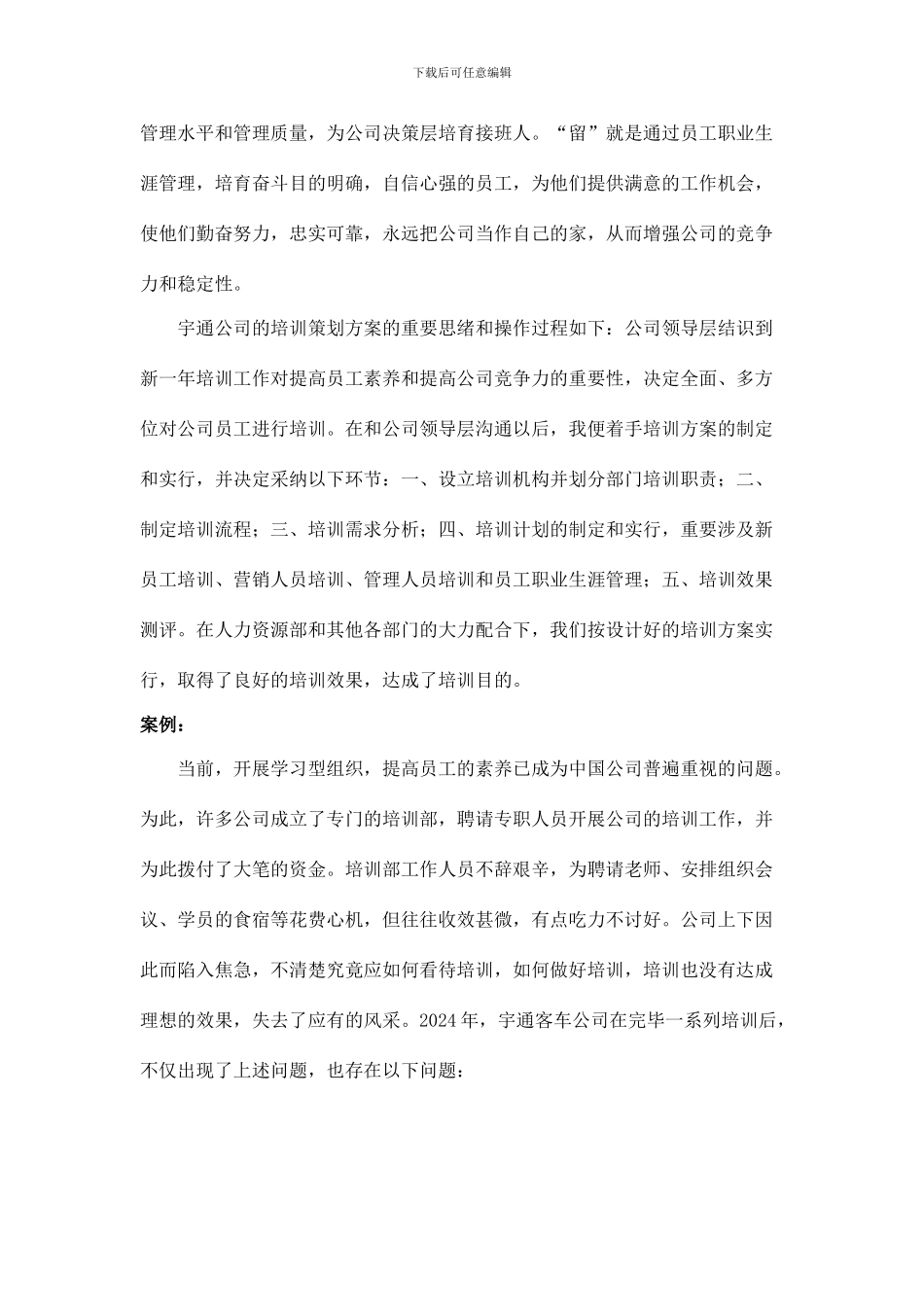 题目郑州宇通客车公司员工培训策划案_第2页