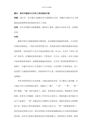 题目郑州宇通客车公司员工培训策划案
