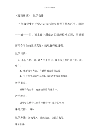 题西林壁教学设计详案