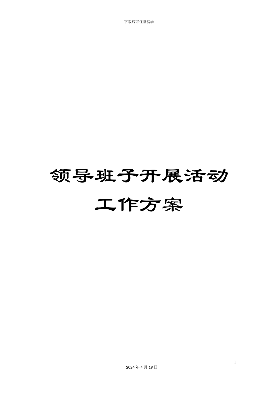 领导班子开展活动工作方案_第1页