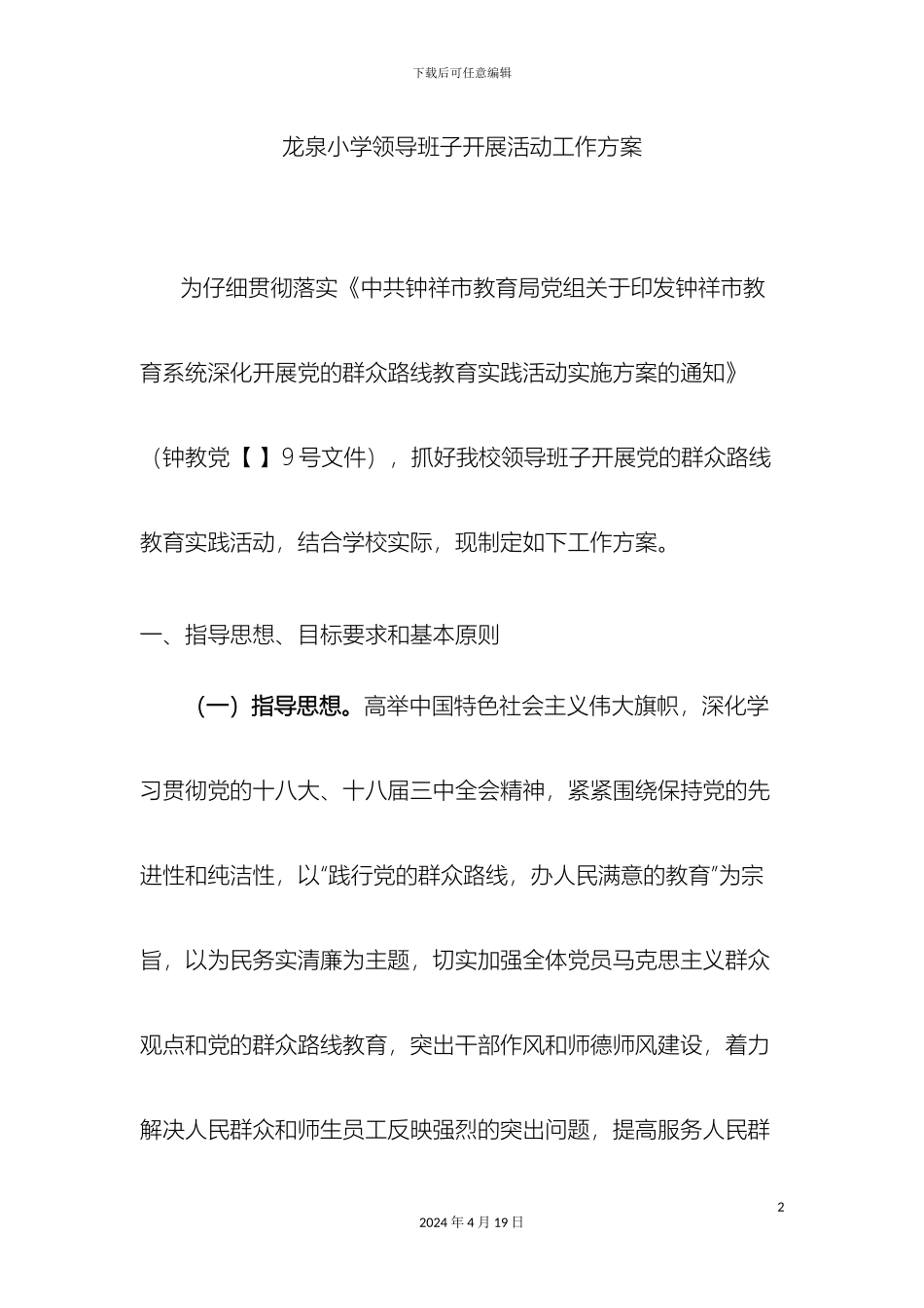 领导班子开展活动工作方案_第2页