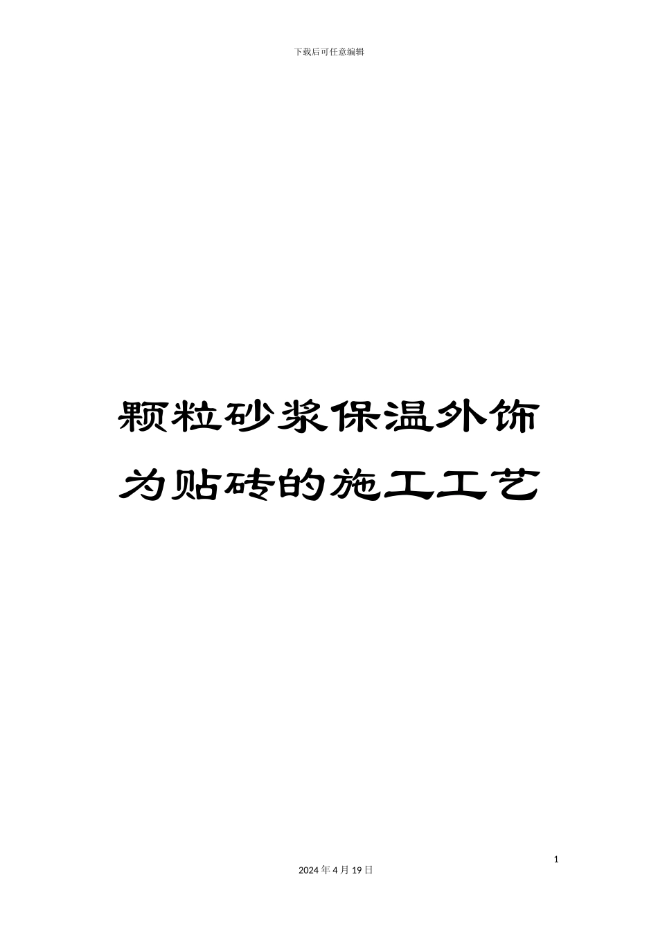 颗粒砂浆保温外饰为贴砖的施工工艺_第1页