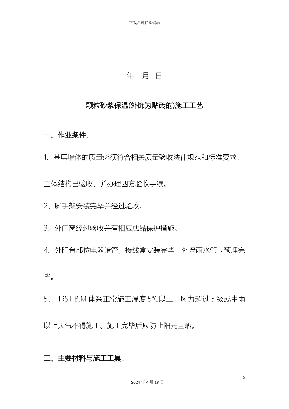 颗粒砂浆保温外饰为贴砖的施工工艺_第3页