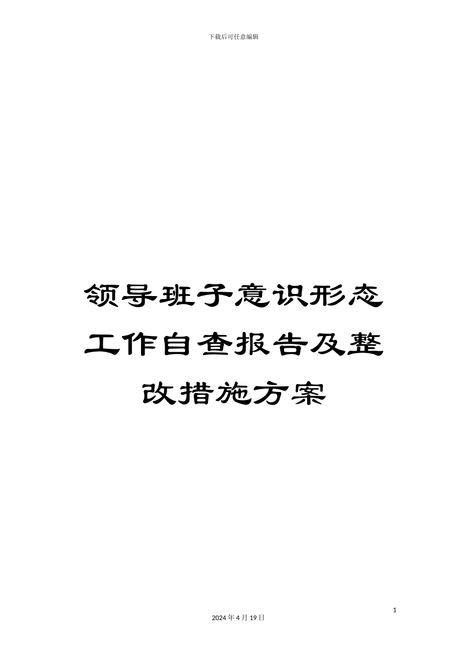 领导班子意识形态工作自查报告及整改措施方案_第1页