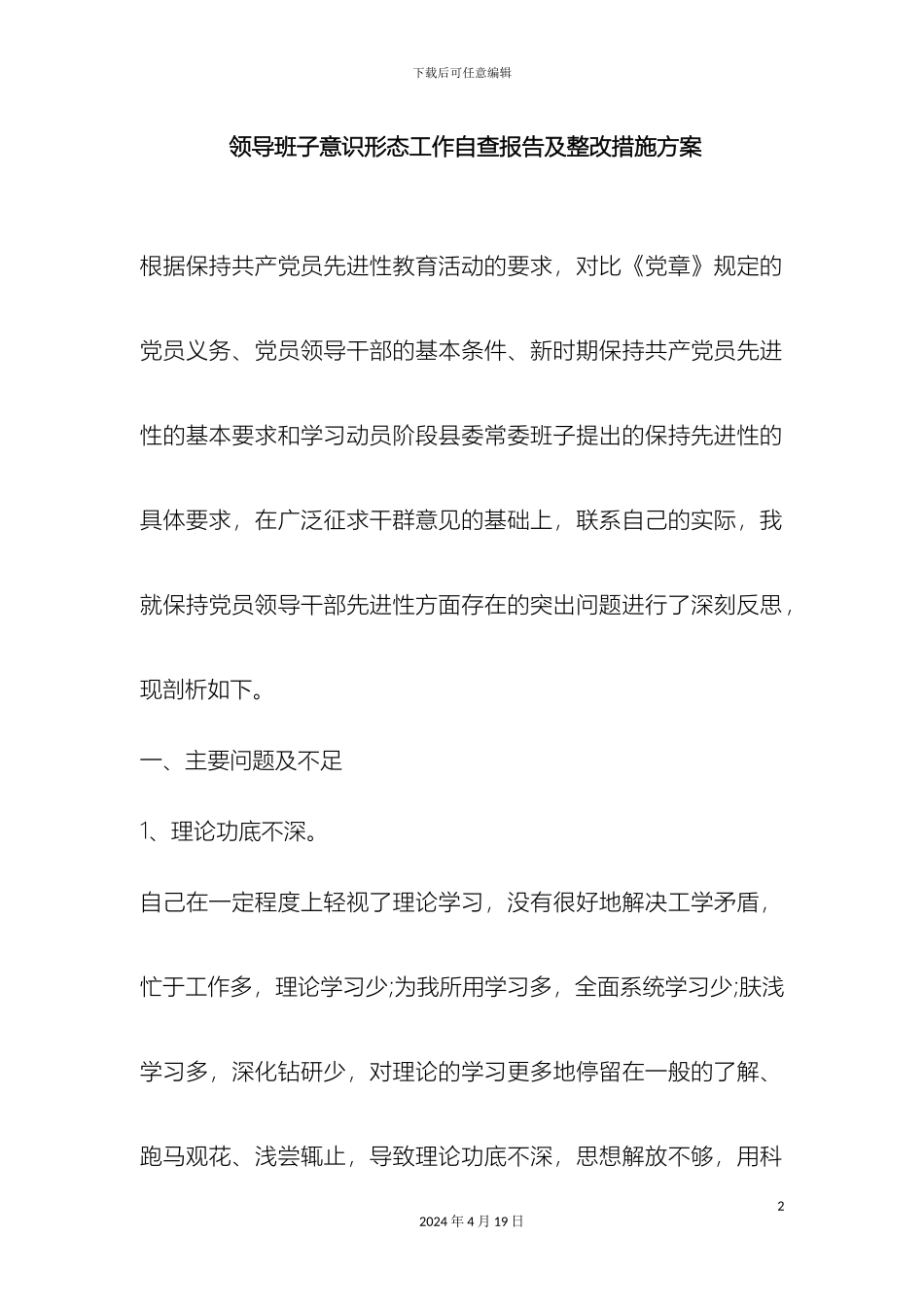 领导班子意识形态工作自查报告及整改措施方案_第2页