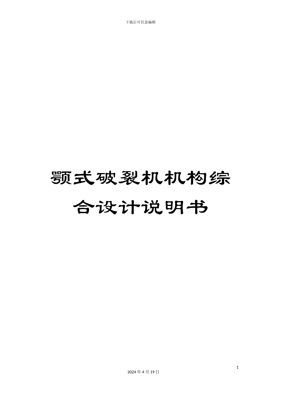 颚式破碎机机构综合设计说明书_第1页