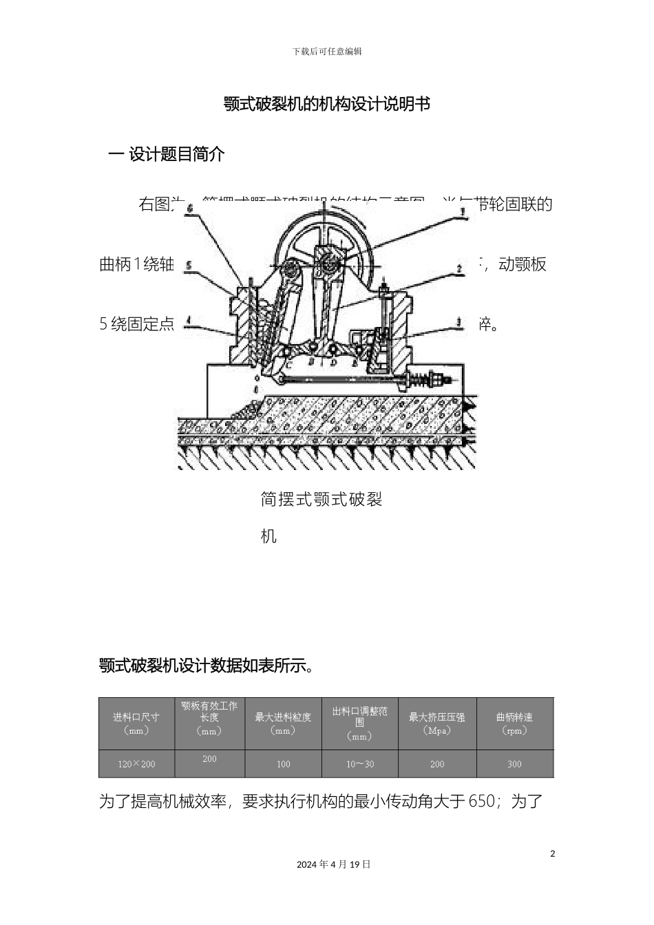 颚式破碎机机构综合设计说明书_第2页