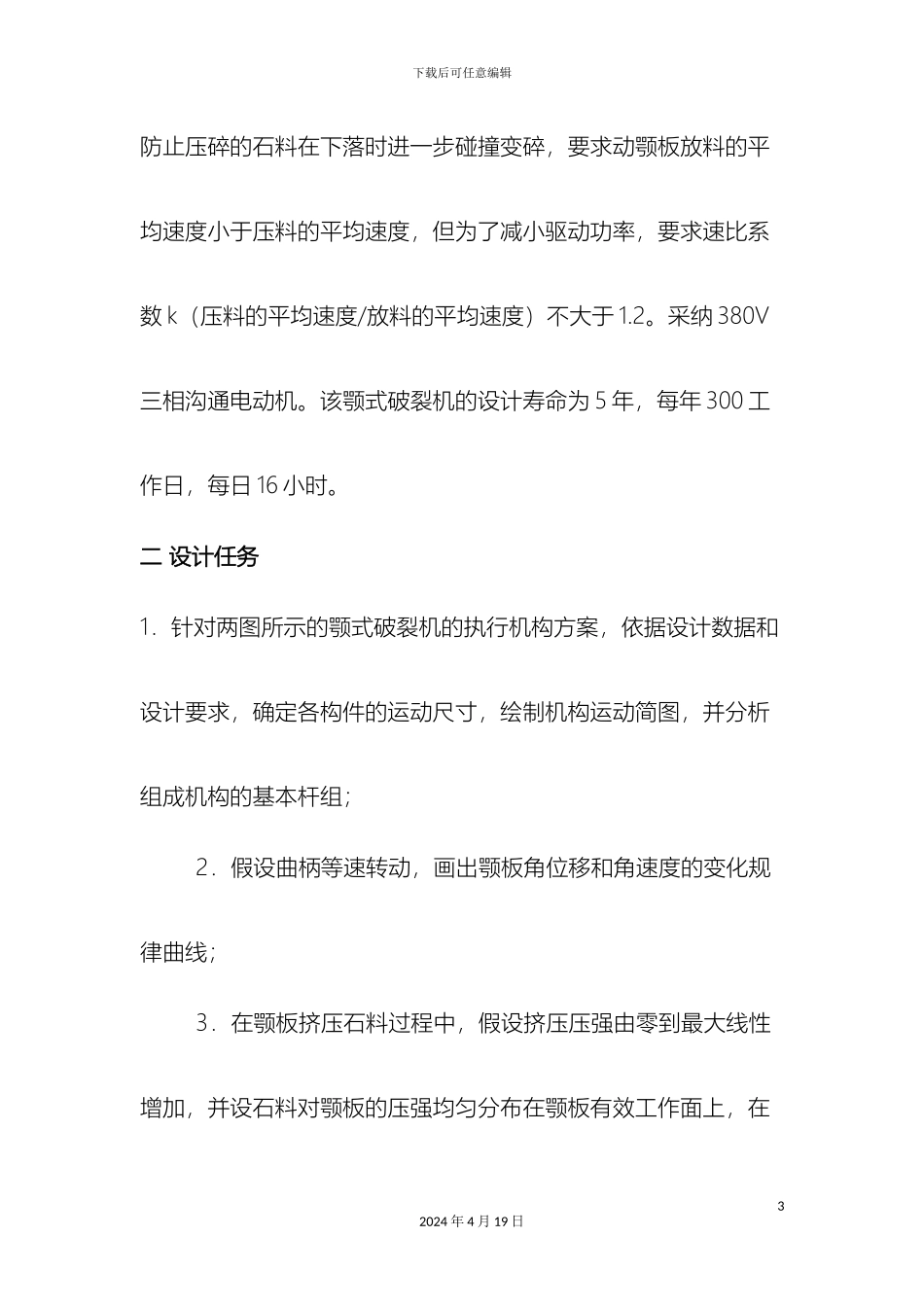 颚式破碎机机构综合设计说明书_第3页