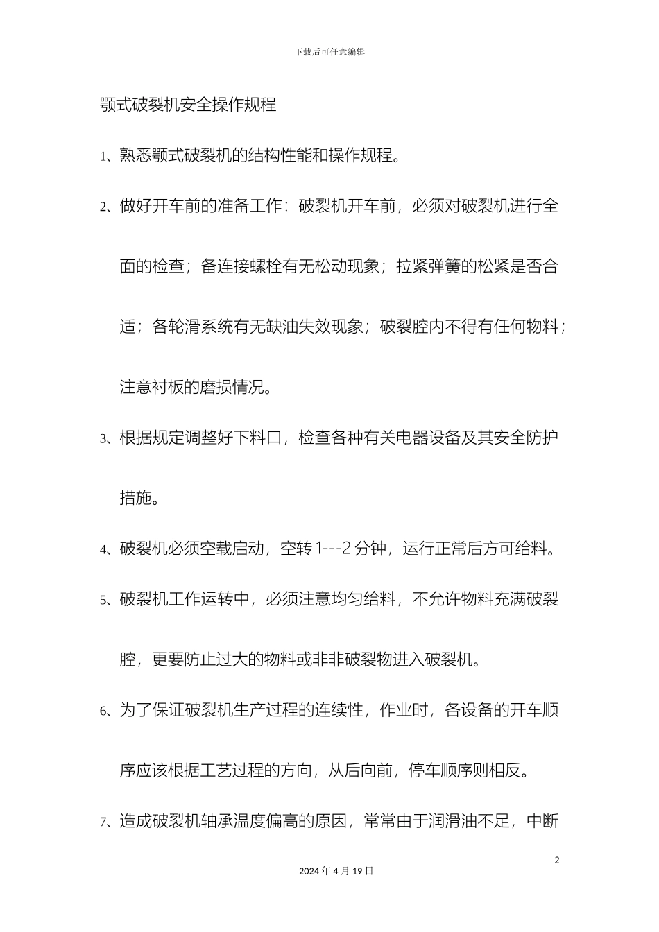 颚式破碎机安全操作规程_第2页