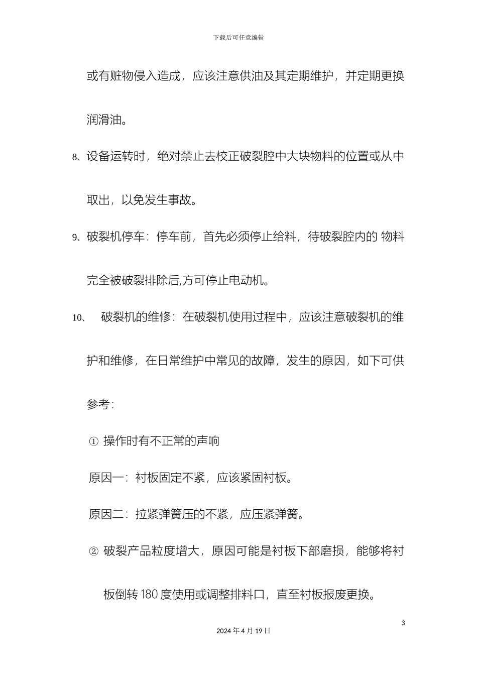 颚式破碎机安全操作规程_第3页