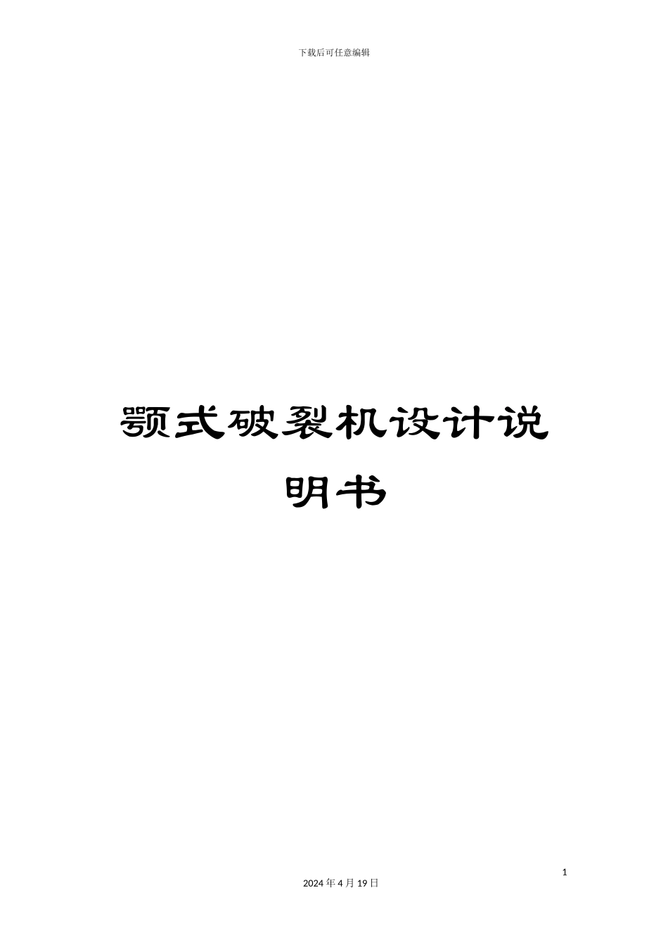 颚式破碎机设计说明书_第1页