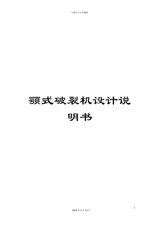 颚式破碎机设计说明书