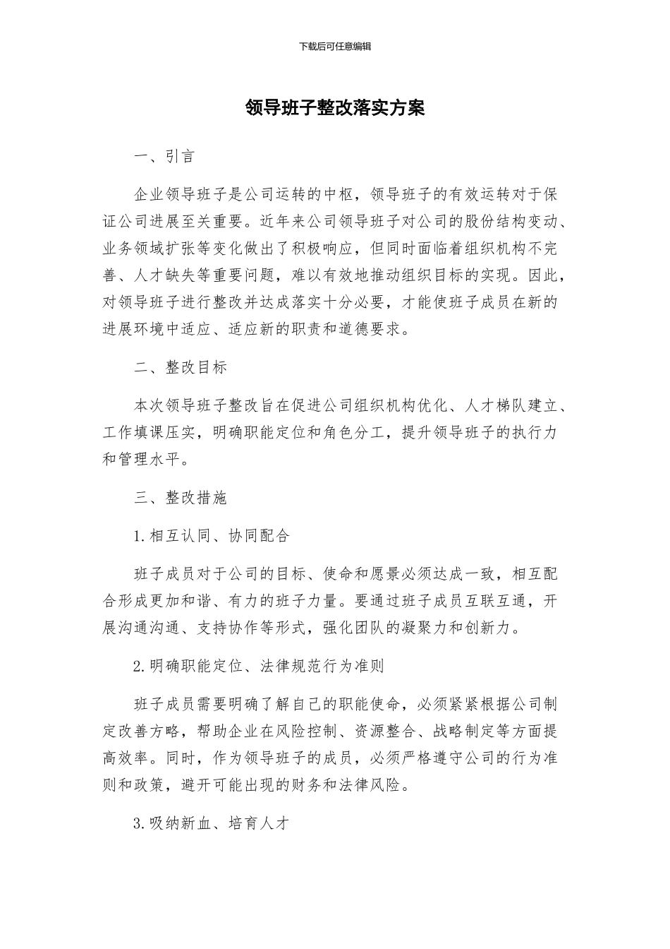 领导班子整改落实方案_第1页