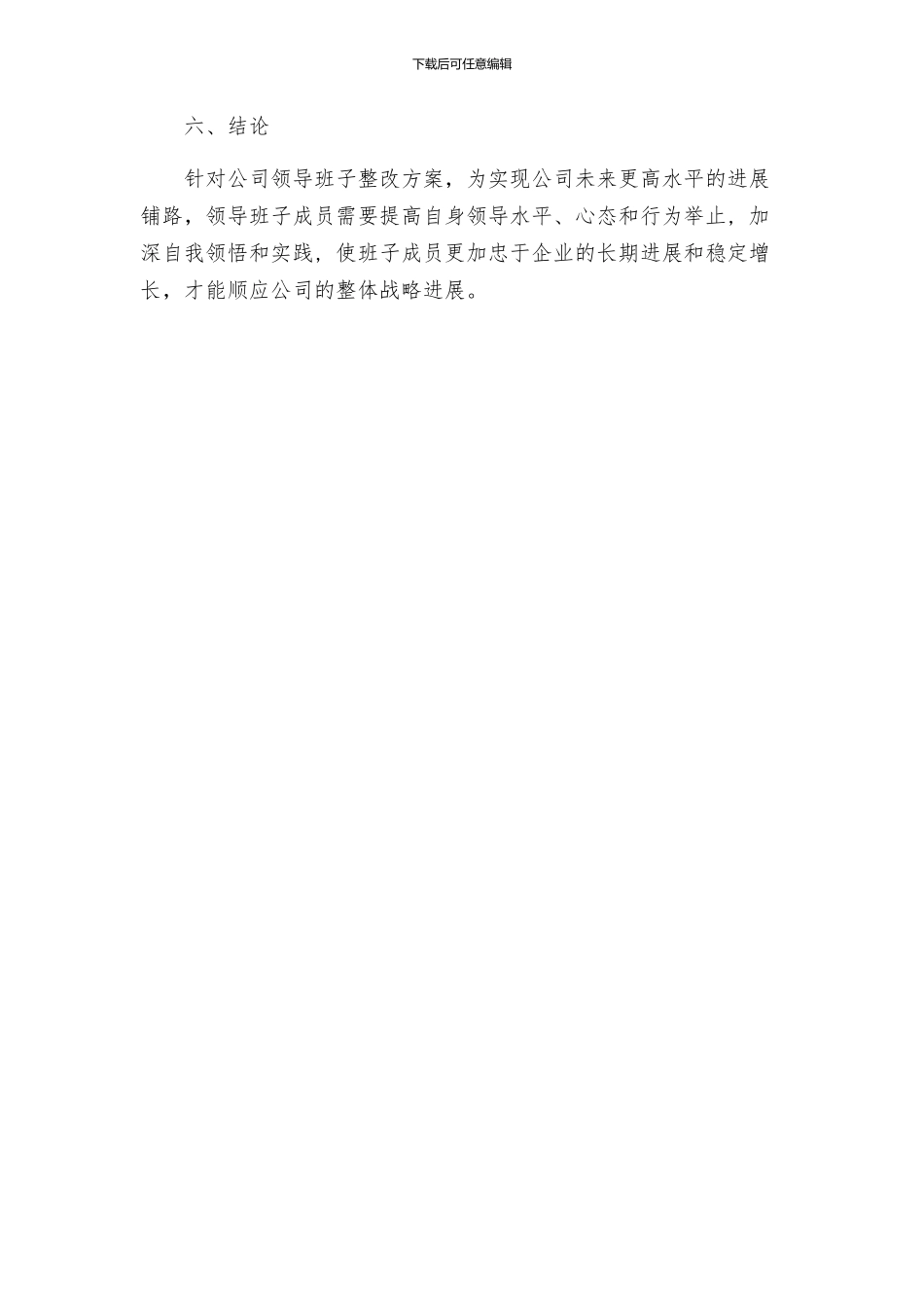 领导班子整改落实方案_第3页