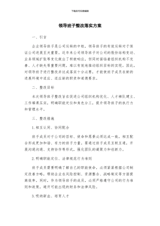 领导班子整改落实方案