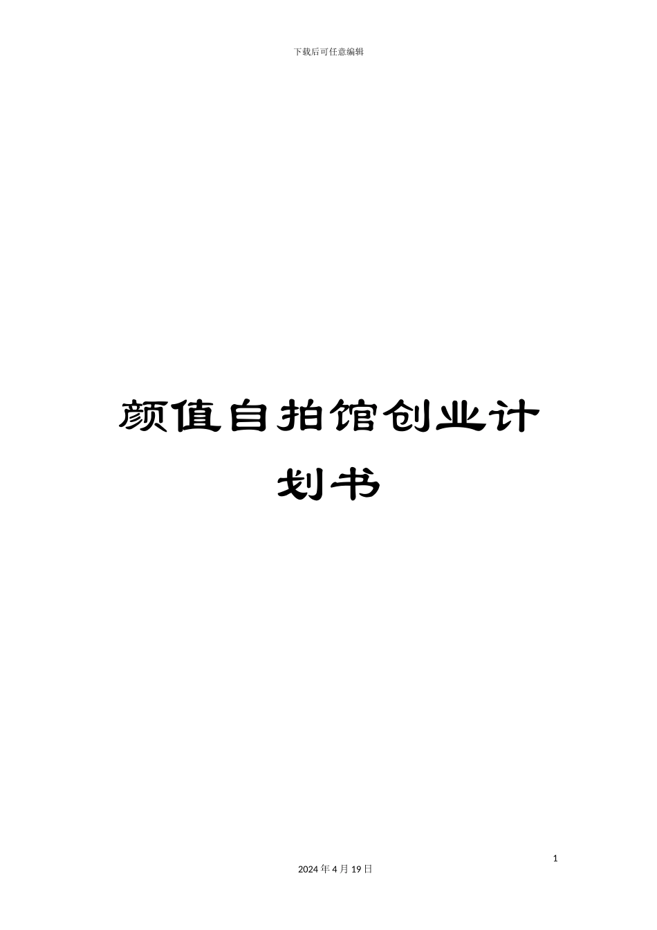 颜值自拍馆创业计划书_第1页